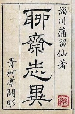 Capa da obra Liaozhai Zhiyi