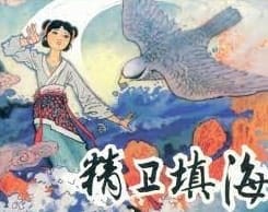 O mito de Jingwei